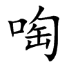 啕