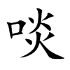 啖
