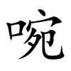 啘