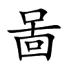啚