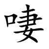 啛