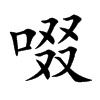 啜