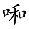 啝