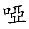 啞