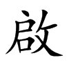 啟