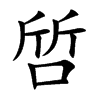 啠