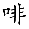 啡