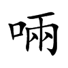 啢