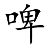 啤
