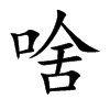 啥