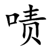 啧