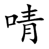 啨