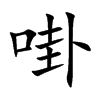 啩