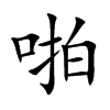 啪