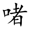 啫