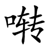 啭