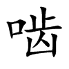 啮