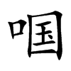 啯