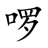 啰