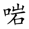 啱