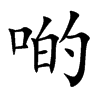 啲