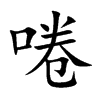 啳