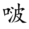 啵