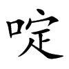 啶