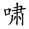 啸