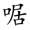 啹