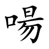 啺
