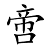 啻