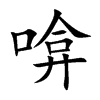 啽