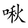 啾