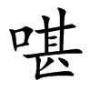 啿