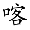 喀