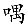 喁