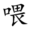 喂