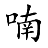 喃