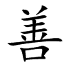 善