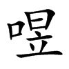 喅