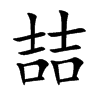 喆