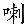 喇
