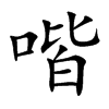 喈