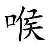喉