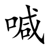 喊