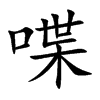 喋