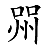 喌