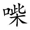 喍