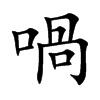 喎